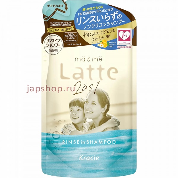 Шампуни, 702067 Ma Me Latte 2 as 1 Rinse in Shampoo Шампунь-кондиционер с молочными протеинами маслом ши, с ароматом апельсина и ромашки, сменная упаковка, 360 мл