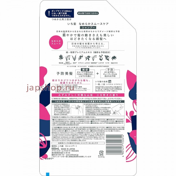 Шампуни, 722614 Ichikami Smooth Care Shampoo Шампунь для поврежденных волос, разглаживающий, с ароматом цветущей горной вишни, сменная упаковка, 660 мл.