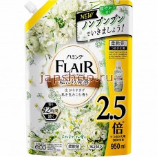 Ополаскиватели, Кондиционеры, 407481 KAO Flair Fragrance White Bouquet Арома кондиционер для белья, аромат белых цветов, мягкакя упаковка, 950 мл